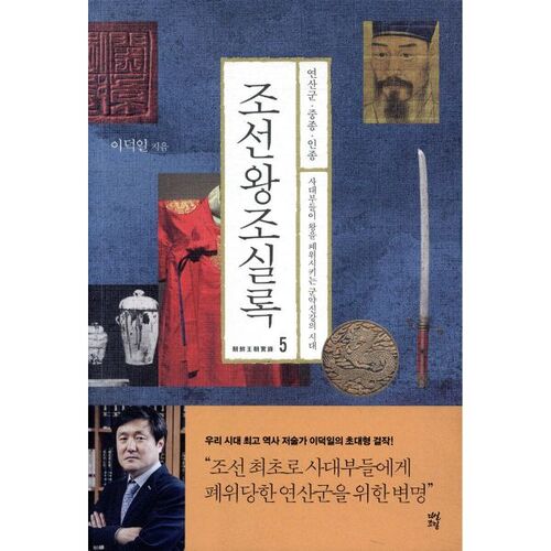 Annales de la dynastie Joseon 5 