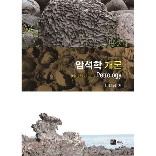 Introduction à la pétrologie 