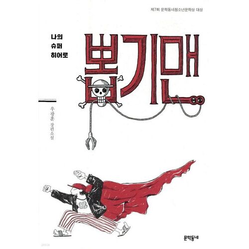 Mon super-héros Picker Man 