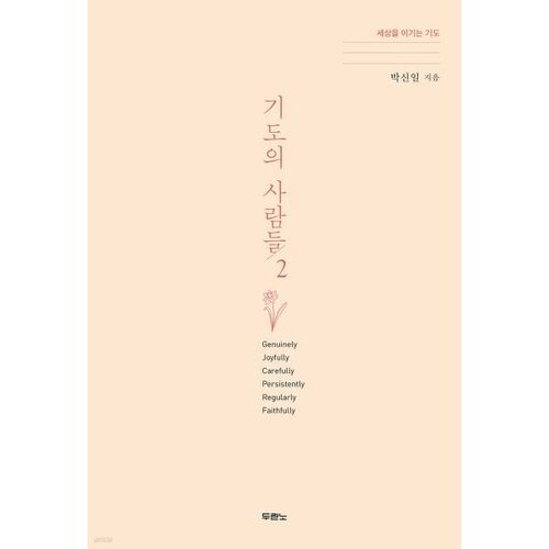 기도의 사람들 2