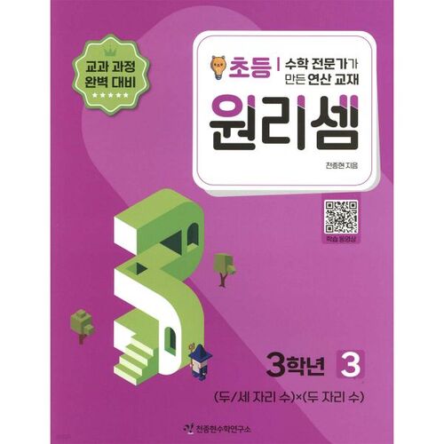 Wonri-seom Élémentaire 3e année 3 