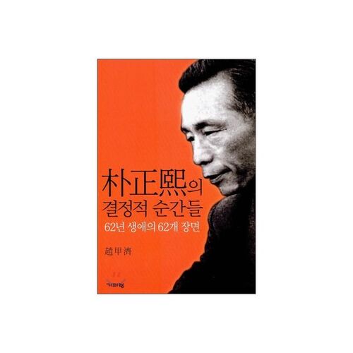 Les moments décisifs de Park Chung-hee 