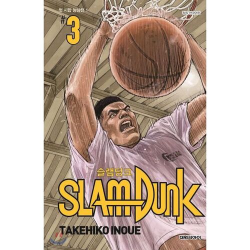 Slam Dunk : Nouvelle édition de réorganisation 3 