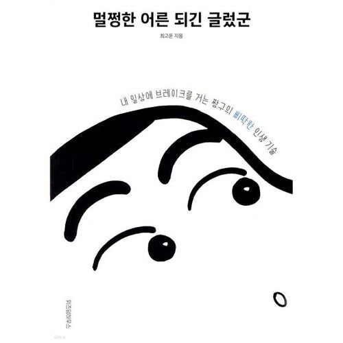 멀쩡한 어른 되긴 글렀군