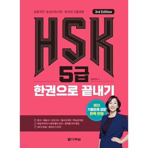 HSK niveau 5 dans un seul livre 