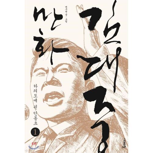 만화 김대중 1