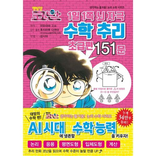 Détective Conan : Stimulation cérébrale, une page par jour, mystère mathématique pour débutants, 151 questions 