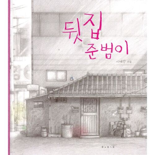 Junbeom de la maison derrière moi 