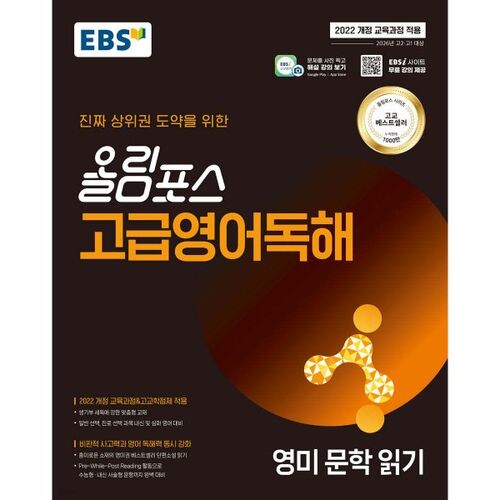 EBS Olympus Lecture avancée en anglais : Littérature anglo-américaine (2026) 