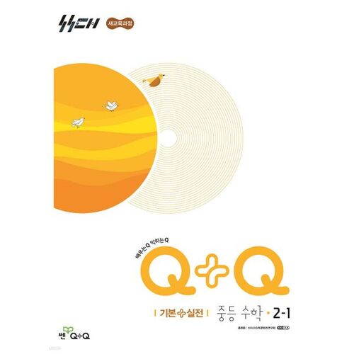 Woo-Gong-Bi Q+Q Middle School Math 2-1 Basic + Practice (2026) 