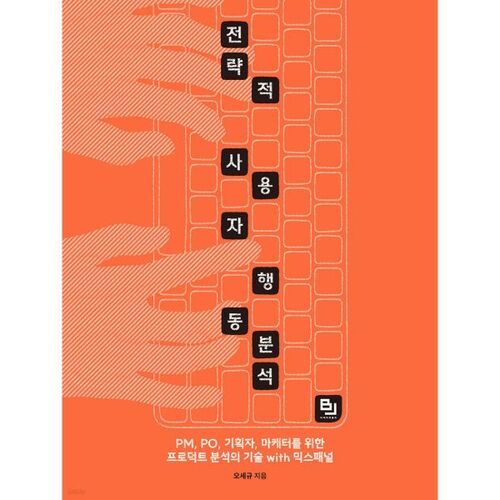 전략적 사용자 행동 분석