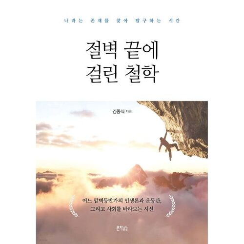 절벽 끝에 걸린 철학