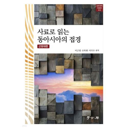 Les zones frontalières modernes et contemporaines de l'Asie orientale à travers des documents historiques 