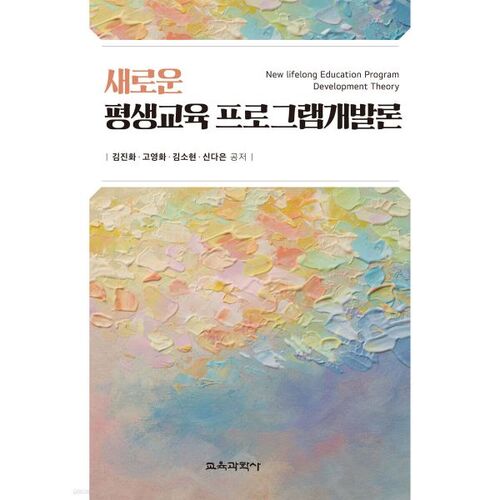 Nouvelle théorie du développement des programmes d'éducation permanente 