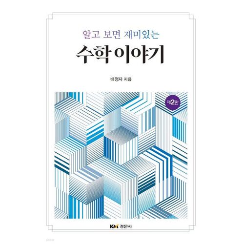 Une histoire mathématique amusante si vous la connaissez 
