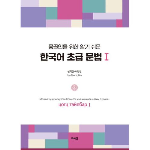 Easy Korean Grammar for Mongolians 1 