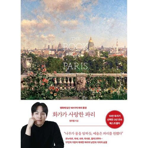 화가가 사랑한 파리