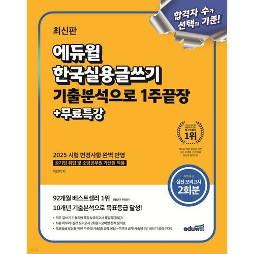 Eduwill Rédaction pratique coréenne : Formation complète en 1 semaine + Cours spécial gratuit avec questions d'examens antérieurs 