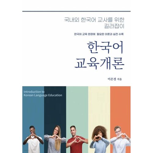 Introduction à l'enseignement de la langue coréenne 