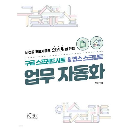 구글 스프레드시트 & 앱스스크립트 업무 자동화
