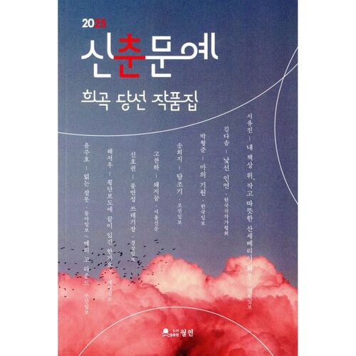 2025 New Year's Literary Contest Play Selection Collection 