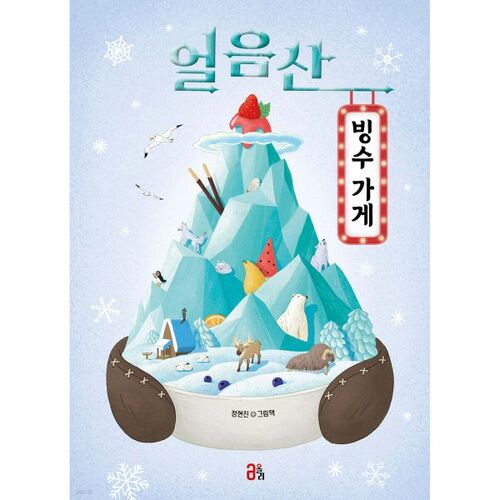 Boutique de Bingsu de la Montagne de Glace 