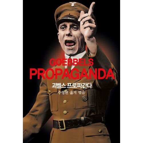 괴벨스 프로파간다