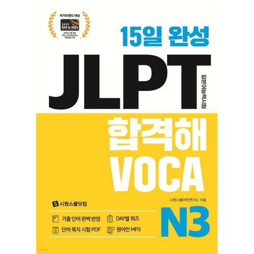 Pass the JLPT in 15 days and get VOCA N3 