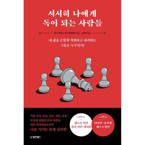 서서히 나에게 독이 되는 사람들