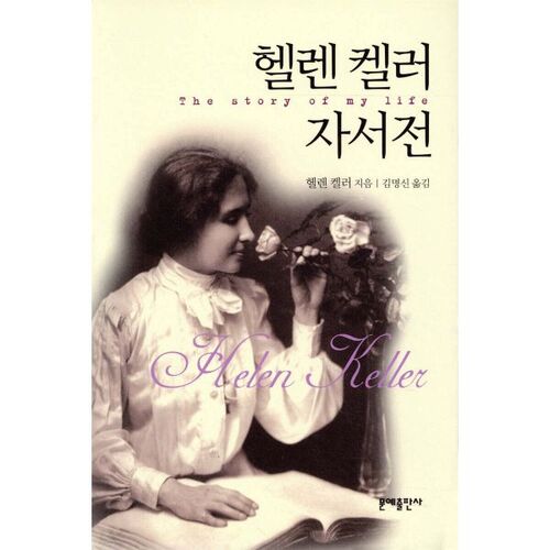 헬렌 켈러 자서전