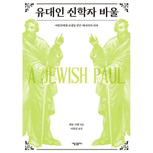 유대인 신학자 바울