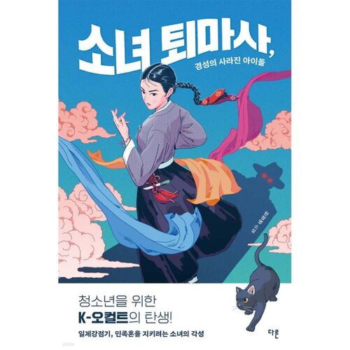 Les enfants perdus de Gyeongseong, l'exorciste en herbe 