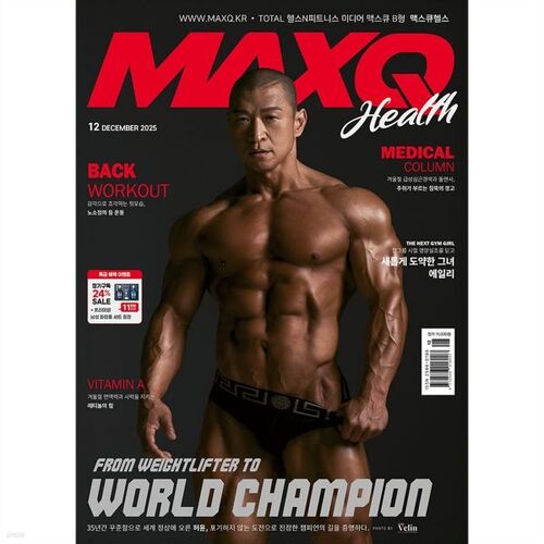 맥스큐 MAXQ B형 [맥스큐헬스] (월간) : 12월 [2025]