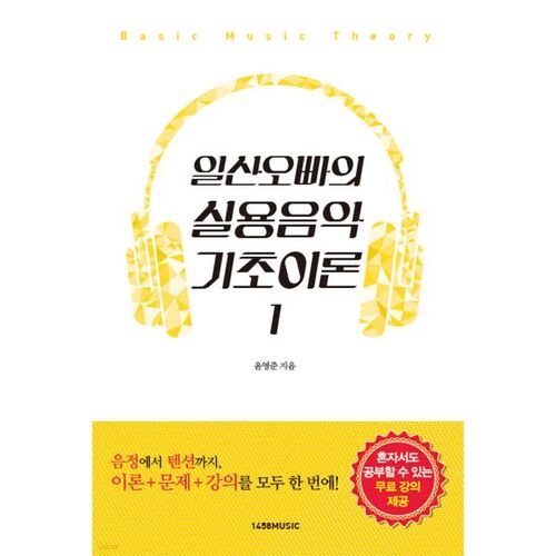 일산오빠의 실용음악 기초이론 1