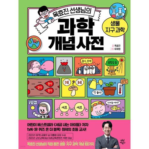 Dictionnaire des concepts scientifiques du professeur Ok Hyo-jin : biologie et sciences de la Terre 