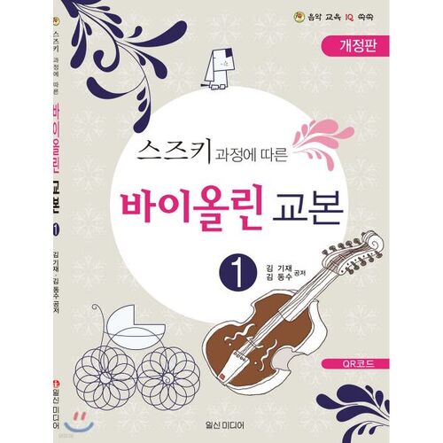 Manuel de violon 1 selon la méthode Suzuki 