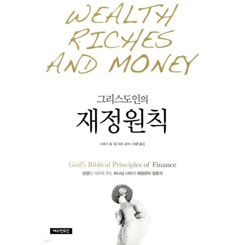 Principes financiers chrétiens 