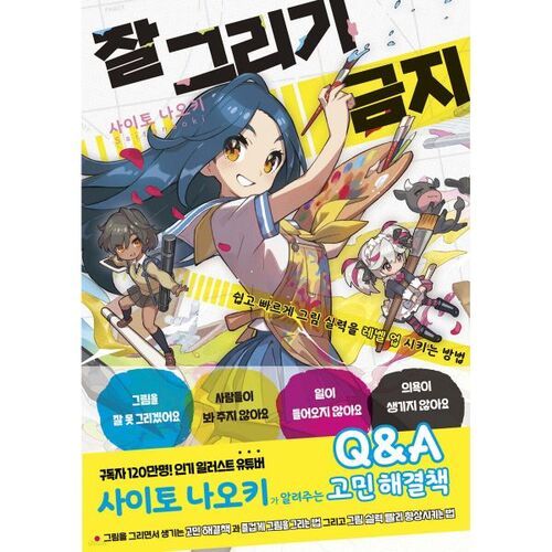 잘 그리기 금지
