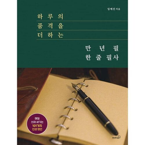 하루의 품격을 더하는 만년필 한 줄 필사