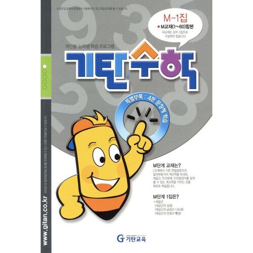 Gitan Mathematics M-1 (Preparatory 3rd year of middle school) 