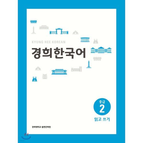Kyunghee Korean Intermediate 2 Reading and Writing 