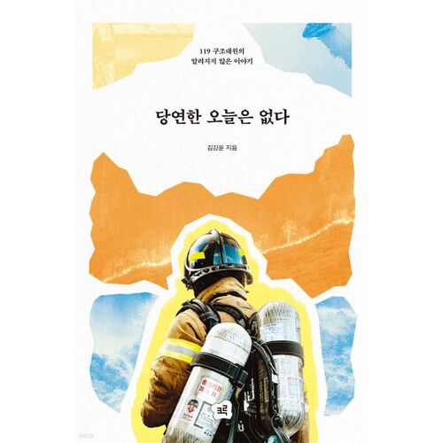 당연한 오늘은 없다