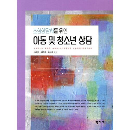 Conseil aux enfants et aux adolescents pour les conseillers débutants 