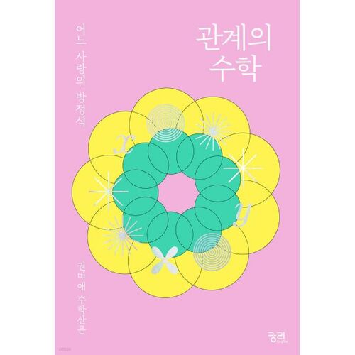 Les mathématiques des relations 