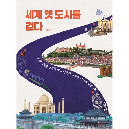 Se promener dans les vieilles villes du monde 