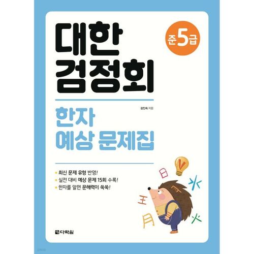 Association coréenne de certification - Cahier d'exercices de prédiction des caractères chinois, niveau 5 