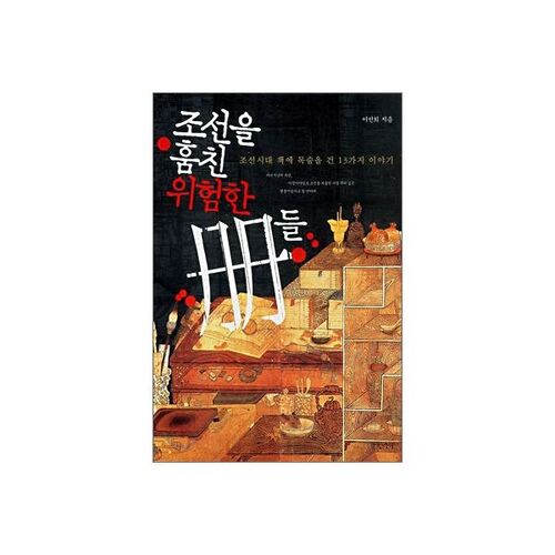 조선을 훔친 위험한 책들