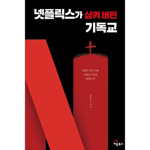 넷플릭스가 삼켜 버린 기독교