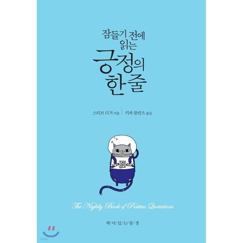 잠들기 전에 읽는 긍정의 한 줄