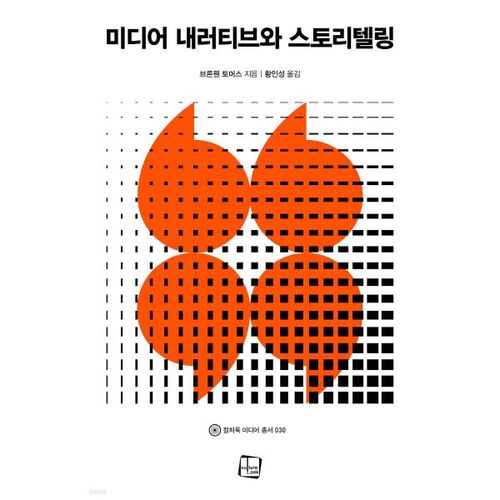 미디어 내러티브와 스토리텔링